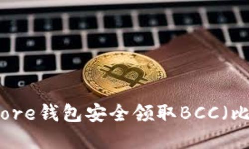 如何通过Core钱包安全领取BCC（比特币现金）