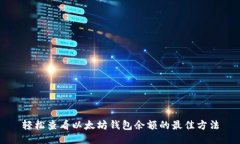 轻松查看以太坊钱包余额