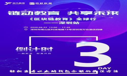 轻松查看以太坊钱包余额的最佳方法