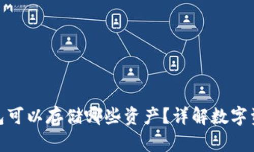 : 以太坊钱包可以存储哪些资产？详解数字资产的多样性
