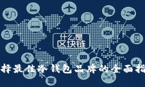 选择最佳冷钱包品牌的全面指南