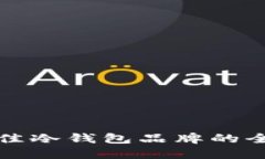 选择最佳冷钱包品牌的全