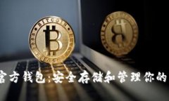 以太坊官方钱包：安全存