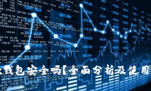 Jaxx钱包安全吗？全面分析及使用建议
