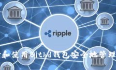 如何选择和使用Bithd钱包安
