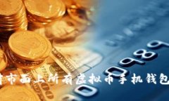 全面解析：当前市面上所