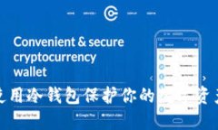 如何使用冷钱包保护你的