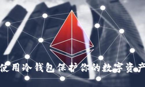 如何使用冷钱包保护你的数字资产安全