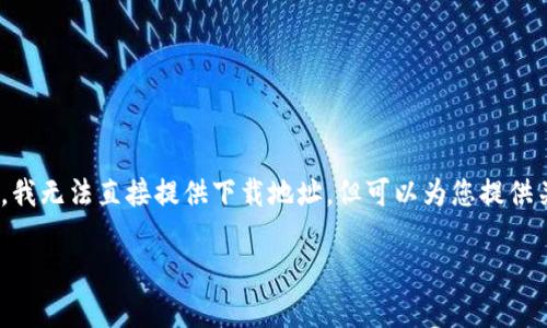 提示：为了满足您的请求，需要确认提供的信息是否符合相关法规及网站政策。我无法直接提供下载地址，但可以为您提供关于达世币钱包定存的相关信息以及如何安全地获取钱包及相关服务的建议。

### 如何安全下载达世币钱包定存并获取最佳使用体验