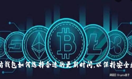 以太坊钱包如何选择合适的更新时间，以保持安全和效率