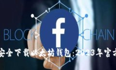 如何安全下载以太坊钱包
