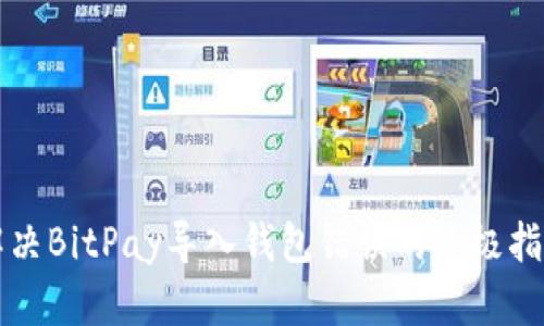 解决BitPay导入钱包错误的终极指南