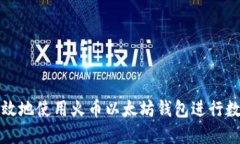 如何安全高效地使用火币以太坊钱包进行数字资