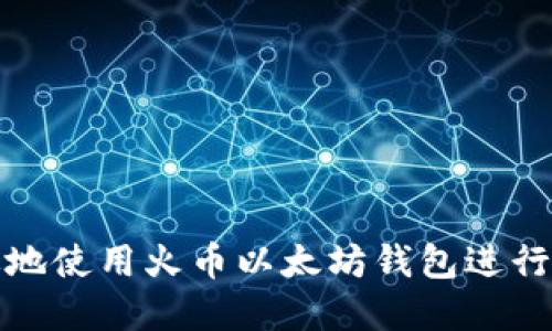 如何安全高效地使用火币以太坊钱包进行数字资产管理