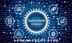  如何创建虚拟币钱包账号：新手指南