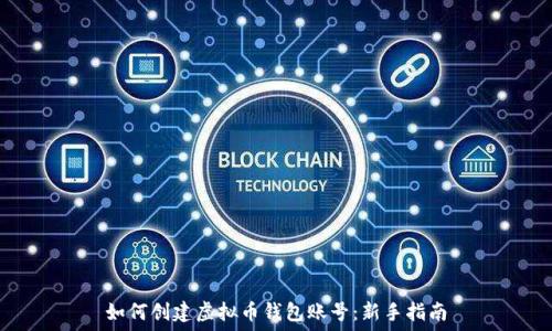  
如何创建虚拟币钱包账号：新手指南