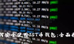 如何安全使用JST币钱包：全面指南