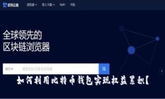 如何利用比特币钱包实现权益累积？