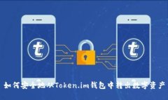 如何安全地从Token.im钱包中转出数字资产