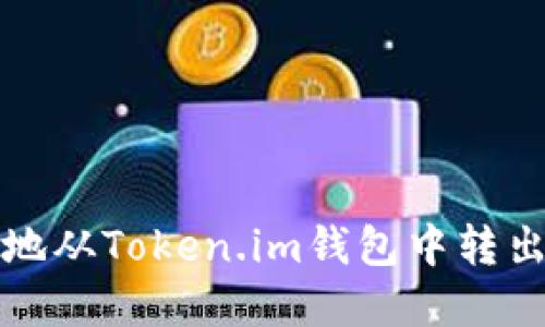 如何安全地从Token.im钱包中转出数字资产
