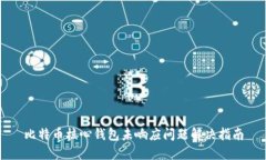 比特币核心钱包未响应问题解决指南