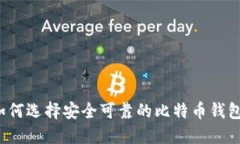 如何选择安全可靠的比特币钱包？
