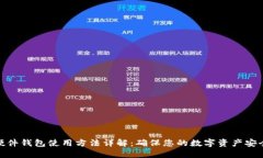 硬件钱包使用方法详解：确保您的数字资产安全