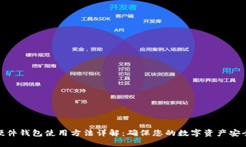 硬件钱包使用方法详解：确保您的数字资产安全