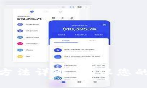 硬件钱包使用方法详解：确保您的数字资产安全