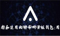 如何选择和使用比特币网页版钱包：用户指南