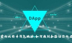 几年前的比特币钱包地址：如何找到和验证你的