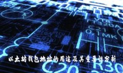 以太坊钱包地址的用途及其重要性分析