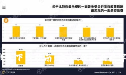  以太币钱包下载指南：安全、便捷的数字资产管理
