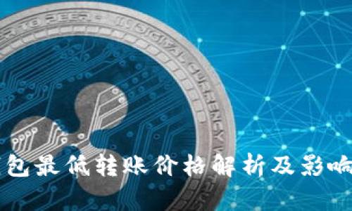 以太坊钱包最低转账价格解析及影响因素分析