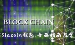 : 如何解锁Siacoin钱包：全