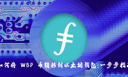 如何将 WBP 币转移到以太坊钱包：一步步指南