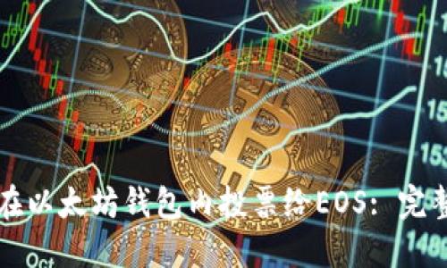 如何在以太坊钱包内投票给EOS: 完整指南