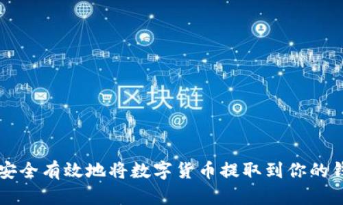 如何安全有效地将数字货币提取到你的钱包中