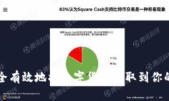 如何安全有效地将数字货