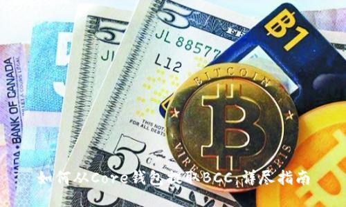 如何从Core钱包提取BCC：详尽指南