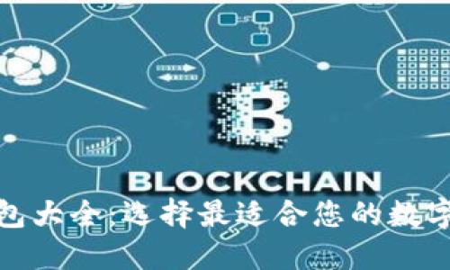 : 数字货币钱包大全：选择最适合您的数字资产管理工具