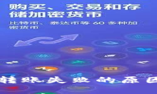 以太坊钱包转账失败的原因及解决方案