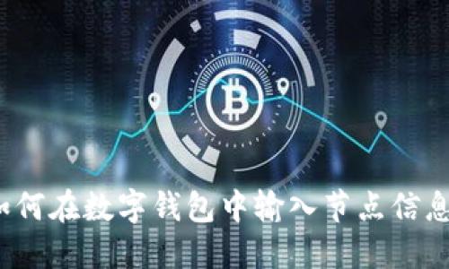 如何在数字钱包中输入节点信息？