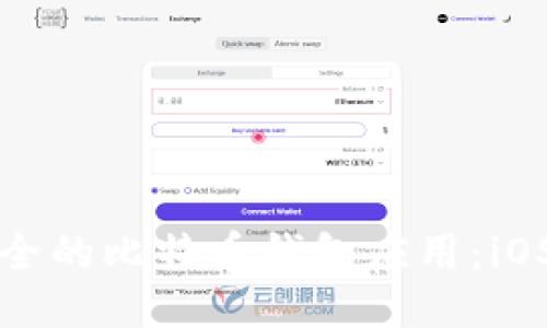 打造高效安全的比特币钱包应用：iOS开发全指南