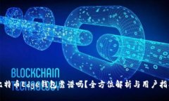 比特币Edge钱包靠谱吗？全