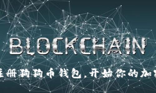 如何轻松注册狗狗币钱包，开始你的加密货币之旅