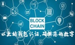 如何申请以太坊钱包认证