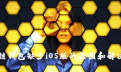 量子链钱包缺少iOS版的原