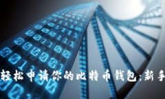 如何轻松申请你的比特币