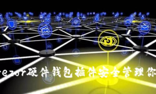 如何使用Trezor硬件钱包插件安全管理你的加密资产